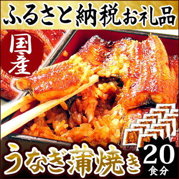 【ふるさと納税】楽天ランキング1位★静岡県 うなぎのたなか うなぎ蒲焼20食 国産うなぎ蒲焼き