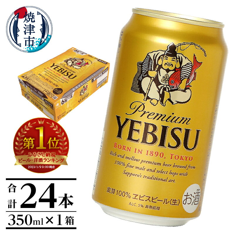 【ふるさと納税】 夏 ビール 父の日 までに配達（お礼品説明ご確認ください） <strong>エビスビール</strong> ビール サッポロ エビス 焼津 sapporo ヱビス 350ml缶 24本 1箱 a16-045