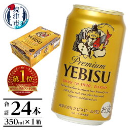 【<strong>ふるさと納税</strong>】 エビス<strong>ビール</strong> <strong>ビール</strong> サッポロ エビス 焼津 sapporo ヱビス 350ml缶 24本 1箱 a16-045