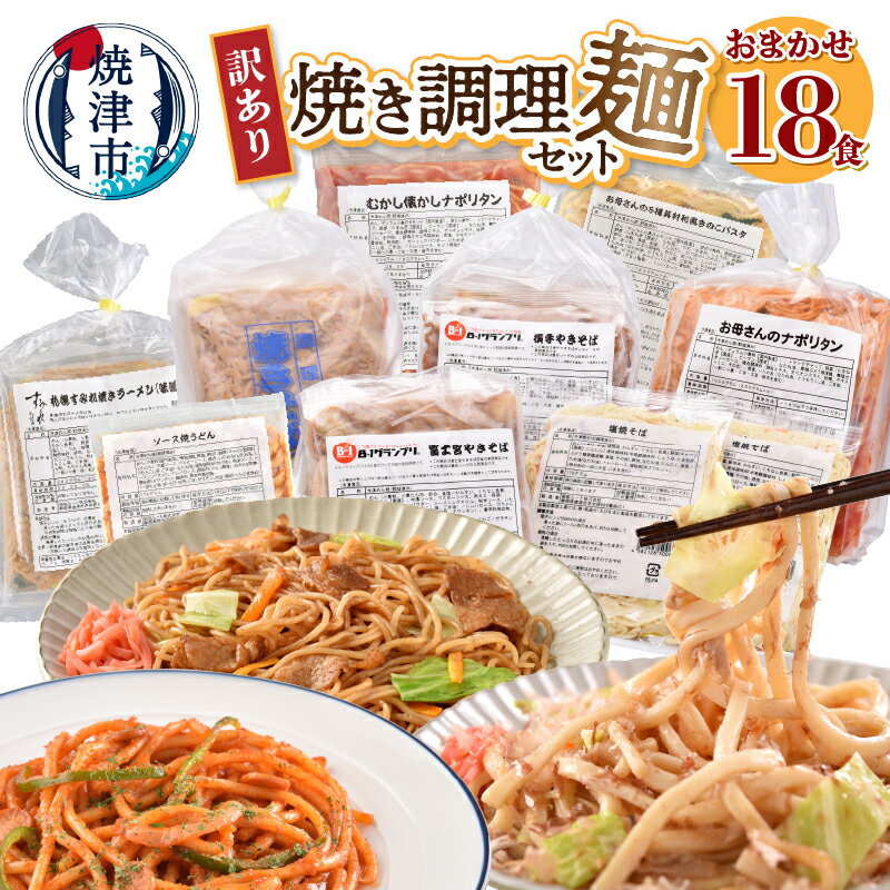 【ふるさと納税】 【発送時期が選べる】 訳あり セット 調理麺 <strong>ナポリタン</strong> やきそば パスタ 焼きうどん 時短 冷凍 お楽しみ 焼津 レンジで簡単 冷凍食品 焼き調理麺 セット 18食 a10-257