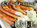 【ふるさと納税】c10-058 30年度『新物』ボイルずわい...