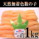【ふるさと納税】c10-096 天然無着色数の子原卵約1Kg...