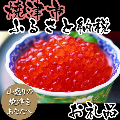 【ふるさと納税】001-191　口の中でとろける濃厚な味わい「いくら醤油漬」