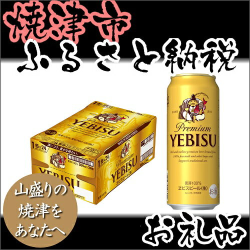 【ふるさと納税】002-002　サッポロビール静岡（焼津）工場生産・プレミアムヱビスビール　500ml×24本入り1ケース