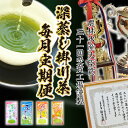 【ふるさと納税】産地直送!掛川深蒸し茶とお菓子の毎月定期便