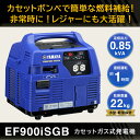 【ふるさと納税】非常時に大活躍!カセットガス式発電機EF90...