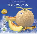 【ふるさと納税】クラウンメロン 山級