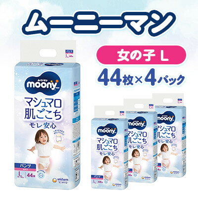 【ふるさと納税】【毎月定期便】ムーニーマン マシュマロ肌ごこちモレ安心 女の子 L 44枚×4パック全2回【配送不可地域：離島・沖縄県】【4075530】