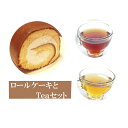 【ふるさと納税】ロールケーキとTeaセット 【お菓子・スイー...