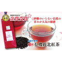 【ふるさと納税】砂糖のいらない自然の甘味の★有機薮北紅茶 (...