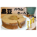 【ふるさと納税】黒豆五穀茶のバウムクーヘン 【お菓子・焼き菓...