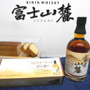 【ふるさと納税】「キリンウイスキー富士山麓樽熟原酒50°」とキリンの工場見学限定「ウイスキーケーキ」セット