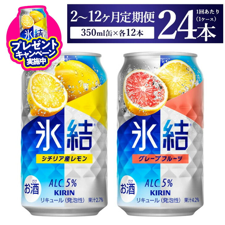 【ふるさと納税】＼プレゼントキャンペーン／【定期便】【選べる配送回数】キリン氷結　レモン＆グレープフルーツ飲み比べセット 350ml×24本(2種×12本)