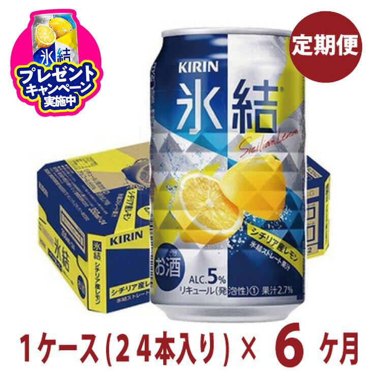 【ふるさと納税】＼プレゼントキャンペーン／6か月間定期便！キリン　チューハイ　氷結　レモン　350ml　1箱24本入り　★毎月1箱発送 ◇