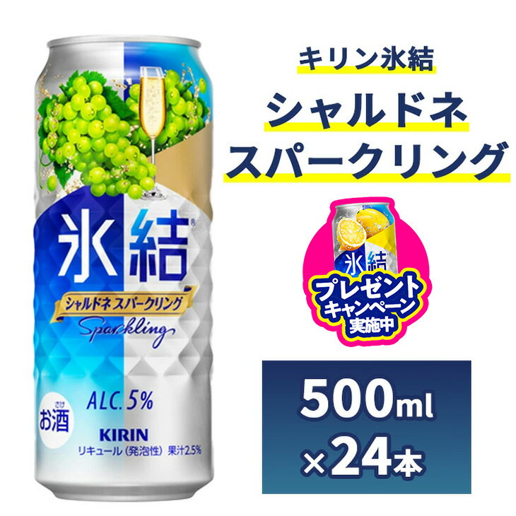 【ふるさと納税】＼プレゼントキャンペーン／4142.キリン氷結　シャルドネスパークリング　500ml　1ケース（24本）【お酒　チューハイ】