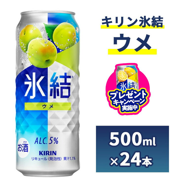 【ふるさと納税】＼プレゼントキャンペーン／217.キリン氷結　ウメ　500ml　1ケース（24本）【お酒　チューハイ】｜お酒 アルコール チューハイ 酎ハイ サワー アルコール 梅 家飲み 晩酌 昼飲み お中元 お歳暮