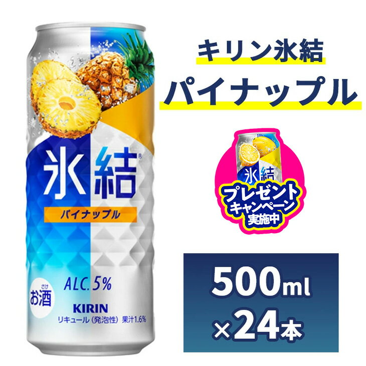 【ふるさと納税】＼プレゼントキャンペーン／1248.キリン氷結　パイナップル　500ml　1ケース（24本）【お酒　チューハイ】