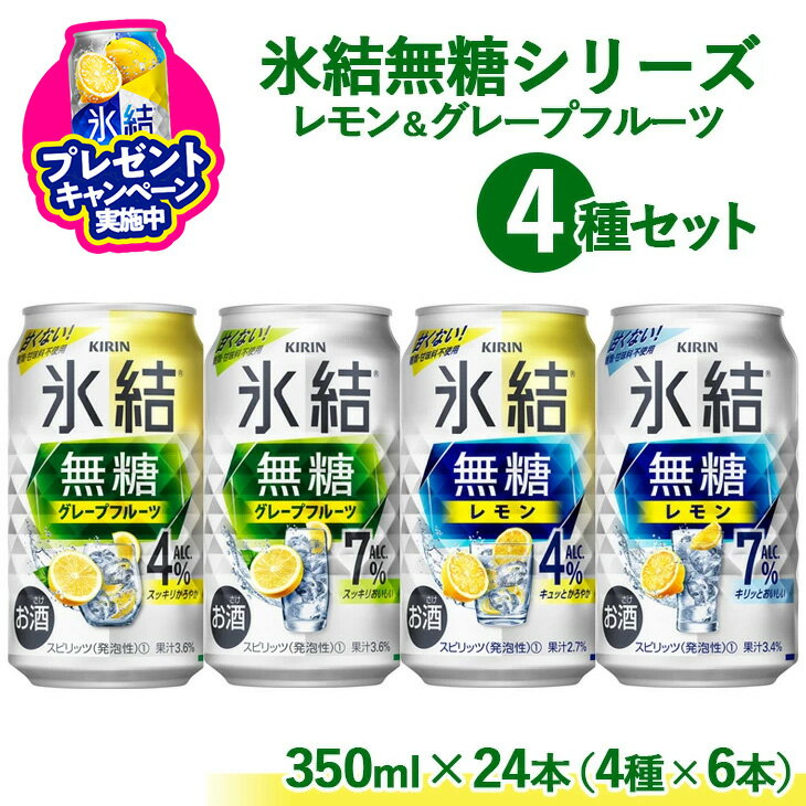 【ふるさと納税】＼プレゼントキャンペーン／1907.氷結 無糖 シリーズ 4種セット　350ml×24本（4種×6本）