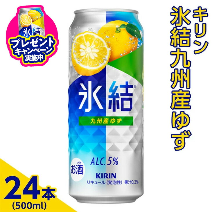 【ふるさと納税】＼プレゼントキャンペーン／371.キリン　氷結九州産ゆず　500ml×24本（1ケース）【お酒　アルコール　チューハイ】※着日指定不可