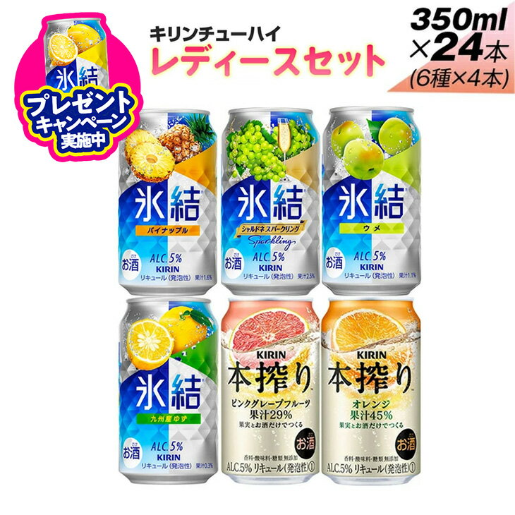 【ふるさと納税】＼プレゼントキャンペーン／338.キリンチューハイ　レディースセット　350ml×24本（6種×4本）
