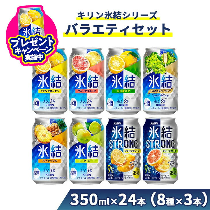 【ふるさと納税】＼プレゼントキャンペーン／1152.キリン氷結シリーズバラエティセット 350ml×24本（8種×3本）｜キリン 氷結 セット お酒 酒 チューハイ 酎ハイ アルコール 缶 家飲み 飲み比べ