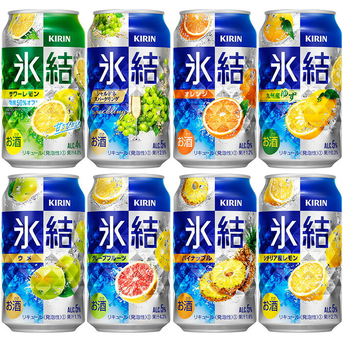 【ふるさと納税】1618.キリン氷結<strong>バラエティ</strong>セット350ml×24本（8種×3本）【<strong>チューハイ</strong> 缶<strong>チューハイ</strong> 酎ハイ お酒 詰め合わせ アソート 飲み比べ 氷結 レモン グレープフルーツ シャルドネ ゆず パイナップル ウメ サワーレモン オレンジ】