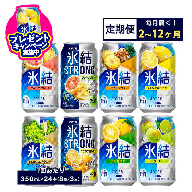 【ふるさと納税】＼プレゼントキャンペーン／【定期便】【選べる配送回数】1152.キリン氷結シリーズバラエティセット 350ml×24本（8種×3本）｜ 氷結 セット お酒 酎ハイ サワー 詰め合わせ レモン グレープフルーツ ゆず パイナップル 家飲み 晩酌 昼飲み お中元 お歳暮