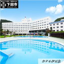 【ふるさと納税】下田温泉 【ホテル伊豆急】 1泊2食付ペア宿泊券 1泊2食 ペア 宿泊 ホテル 温泉 バイキング オーシャンビュー 送料無料