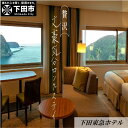 【ふるさと納税】特別企画【下田東急ホテル】贅沢・文豪気分ロングステイ プラン5泊6日 三島由紀夫先生が愛用した503・530号室セットのルームチャージ 5泊6日 宿泊 送料無料