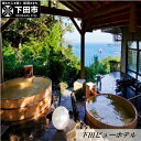 【ふるさと納税】【下田ビューホテル】平日1泊2食 (夕・朝)ペア宿泊券 宿泊 1泊2食 温泉 旅館 懐石膳 バイキング オーシャンビュー 送料無料