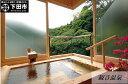 【ふるさと納税】飲泉、自家源泉かけ流しの宿 観音温泉「本館」ペア宿泊券 送料無料