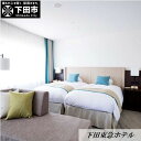 【ふるさと納税】【下田東急ホテル】伊豆下田温泉 オーシャンビューデラックスツイン平日限定1泊2食付ペア宿泊券 夕・朝食付き 和洋折衷料理 伊勢海老 アワビ 金目鯛 宿泊 2名様 オーシャンビュー ツインルーム 送料無料