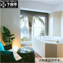 【ふるさと納税】【下田東急ホテル】伊豆下田温泉 ビューバス付ジュニアスイート&エステ 平日限定1泊2食付ペア宿泊券 ビューバス付 ボディトリートメント 夕・朝食付 和洋折衷料理 伊勢海老 アワビ 金目鯛 送料無料