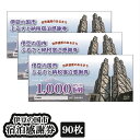 【ふるさと納税】300-001 伊豆の国市宿泊感謝券(90枚...
