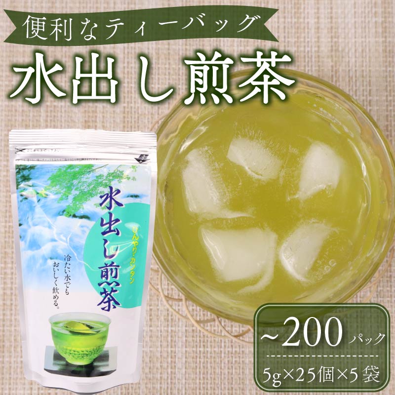 【ふるさと納税】 水出し煎茶 ティーバッグ 125～200個 美味しい 緑茶 日本茶 冷茶 ペットボトル代替 簡単 便利 急須不要 お茶 夏 冷たい飲み物 健康 カフェイン 渋み 旨味 リラックス 贈り物 ギフト 老舗 水出し 水出し茶 茶葉 牧之原市 静岡県