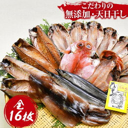 【<strong>ふるさと納税</strong>】 干物 セット 無添加 鯵 金目鯛 鯖 秋刀魚 いか 鰯 ギフト 御中元 御歳暮 西伊豆 伊豆 西伊豆 静岡 海産屋の「ひもの三昧」