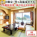 【ふるさと納税】土日限定「堂ヶ島温泉ホテル」2名様宿泊券「海の見えるお部屋」