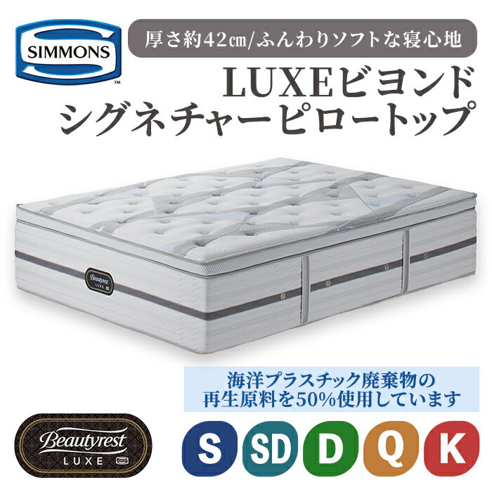 【ふるさと納税】ビヨンド シグネチャー ピロートップ AA21BS1 | シモンズ SIMMONS simmons マットレス 選べる サイズ シングル セミダブル ダブル クイーン キング 高級ホテル お洒落 おしゃれ 静岡県 小山町 送料無料