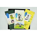 【ふるさと納税】モンドセレクション受賞茶3点セット 【お茶・...