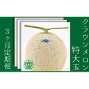 【ふるさと納税】クラウンメロン特大玉 1玉(3か月連続お届け) 【定期便・果物類・メロン青肉・メロン・フルーツ・3ヶ月】