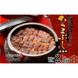 【ふるさと納税】名古屋 うなぎのしら河 国産 鰻 ひつまぶし倶楽部2人前蒲焼き 240g 国産 うなぎ 名物 <strong>櫃まぶし</strong> ウナギ お茶漬け ギフト お取り寄せ グルメ 送料無料 愛知県 名古屋市