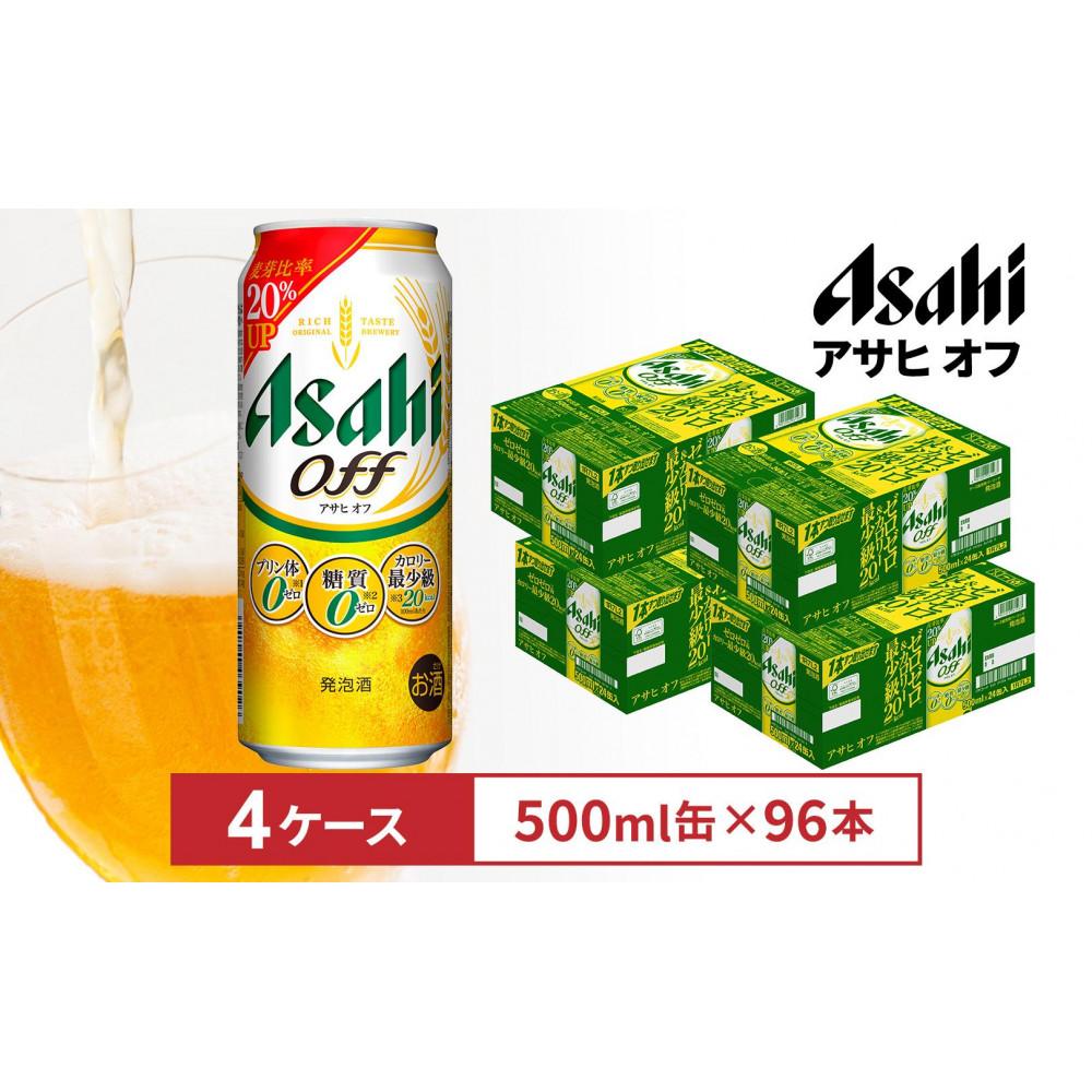 【ふるさと納税】アサヒオフ　500ml缶　24本入　4ケース