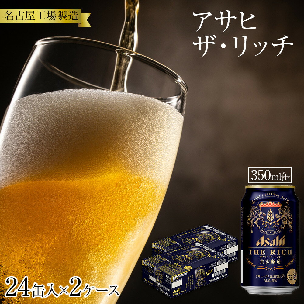 【ふるさと納税】アサヒ　ザ・リッチ＜350ml缶＞24缶入　　2ケース　名古屋工場製造