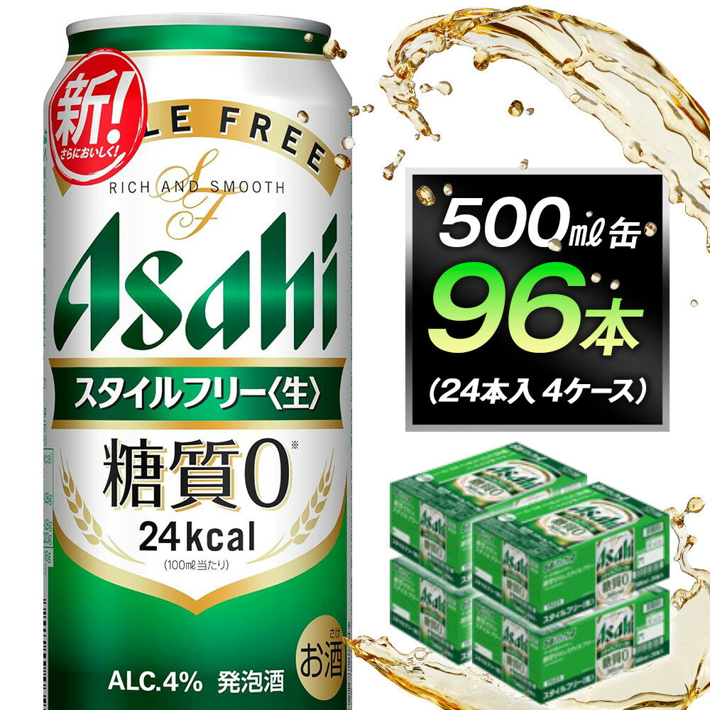 【ふるさと納税】糖質ゼロ　アサヒ　スタイルフリー　生500ml缶　24本入　4ケース