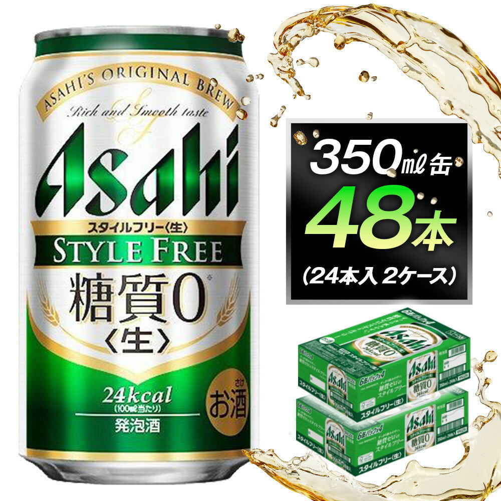 【ふるさと納税】糖質ゼロ　アサヒ　スタイルフリー　生350ml缶　24本入　2ケース