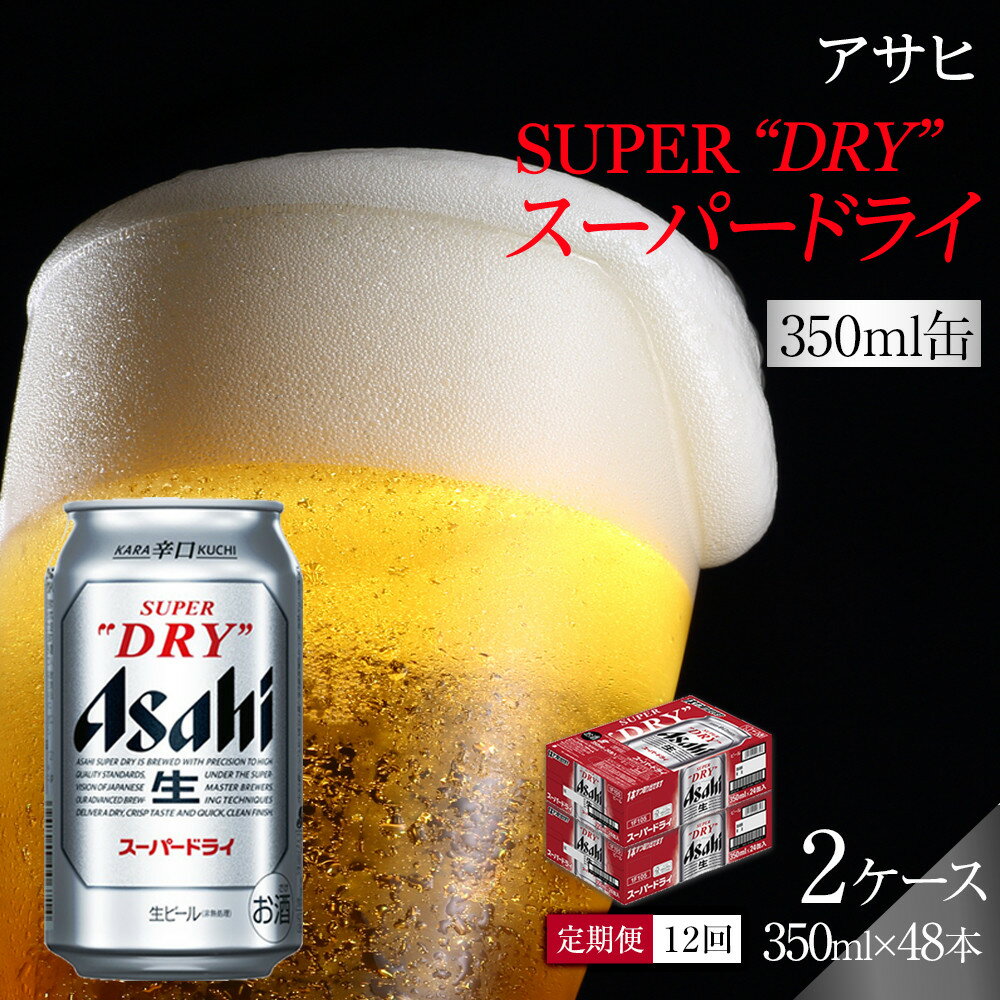 【ふるさと納税】【定期便12回】ビール アサヒ スーパードライ 350ml 24本 2ケース