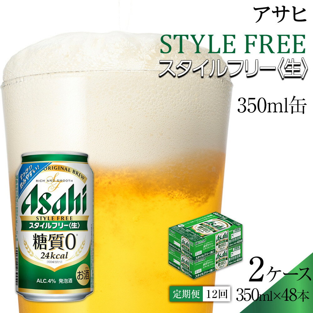 【ふるさと納税】ふるさと納税アサヒ　スタイルフリー生350ml缶 24本入り 2ケース×12ヶ月定期便　名古屋市