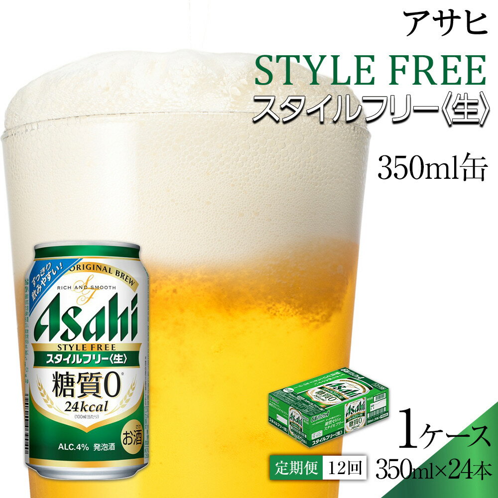 【ふるさと納税】【定期便12回】ビール　アサヒ　スタイルフリー生 350ml24本