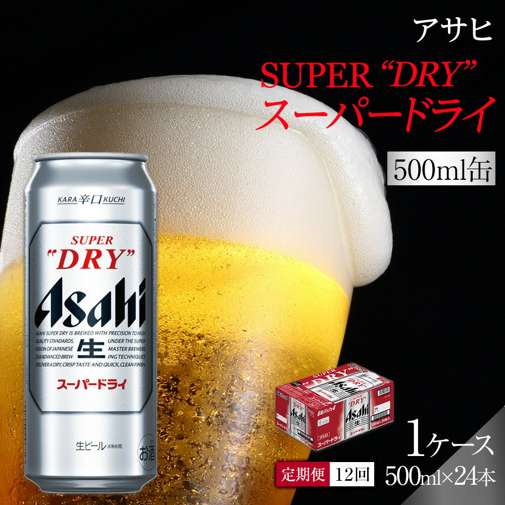 【ふるさと納税】ふるさと納税アサヒ　スーパードライ缶500ml×24本入り　1ケース×12ヶ月定期便　名古屋市
