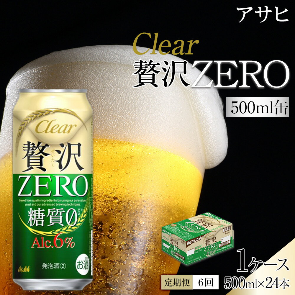 【ふるさと納税】【 定期便 6回 】 ビール アサヒ 贅沢ゼロ缶 500ml 24本 　 | ふるさと ビール 缶ビール 500 24缶 1ケース 6ヶ月 6か月 ゼロ 缶 ふるさと納税 ビール酒 さけ 愛知 名古屋 人気 おすすめ 送料無料 ふるさと納税ビール